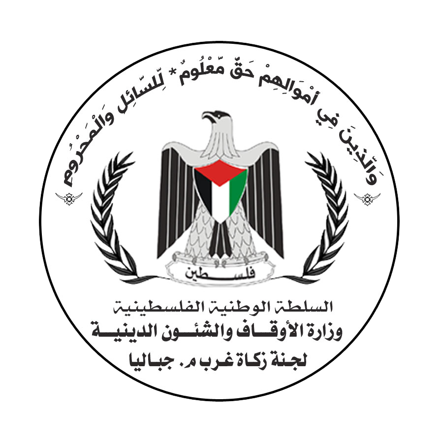 لجنة زكاة غرب معسكر جباليا